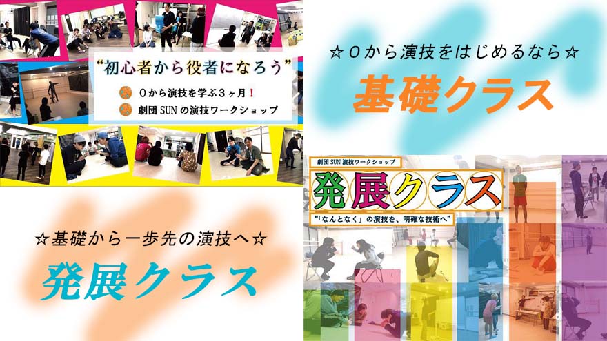 ワークショップ基礎&発展クラスへ